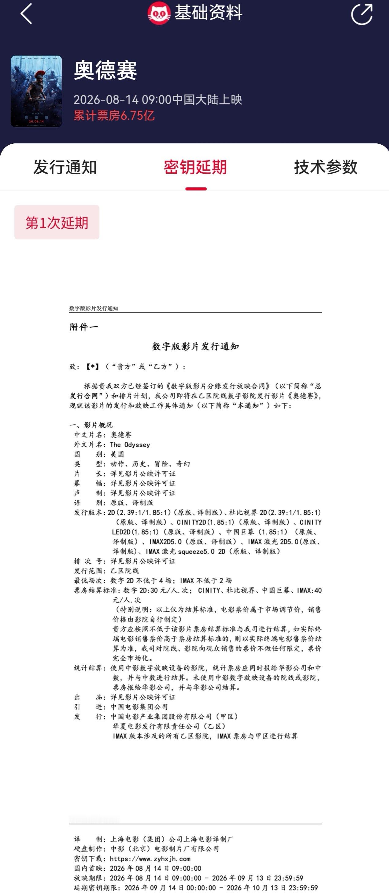 奥德赛延长上映至10月13日   电影《奥德赛》官宣密钥延期，延长上映至10月1