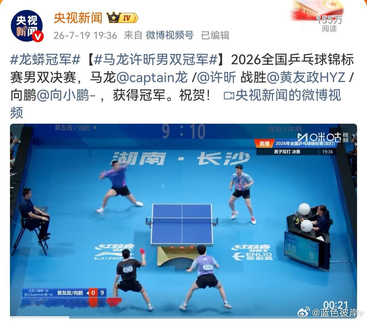 马龙许昕男双冠军就在刚刚，长沙全锦赛男双决赛传来捷报！马龙和许昕这对“龙蟒组合”
