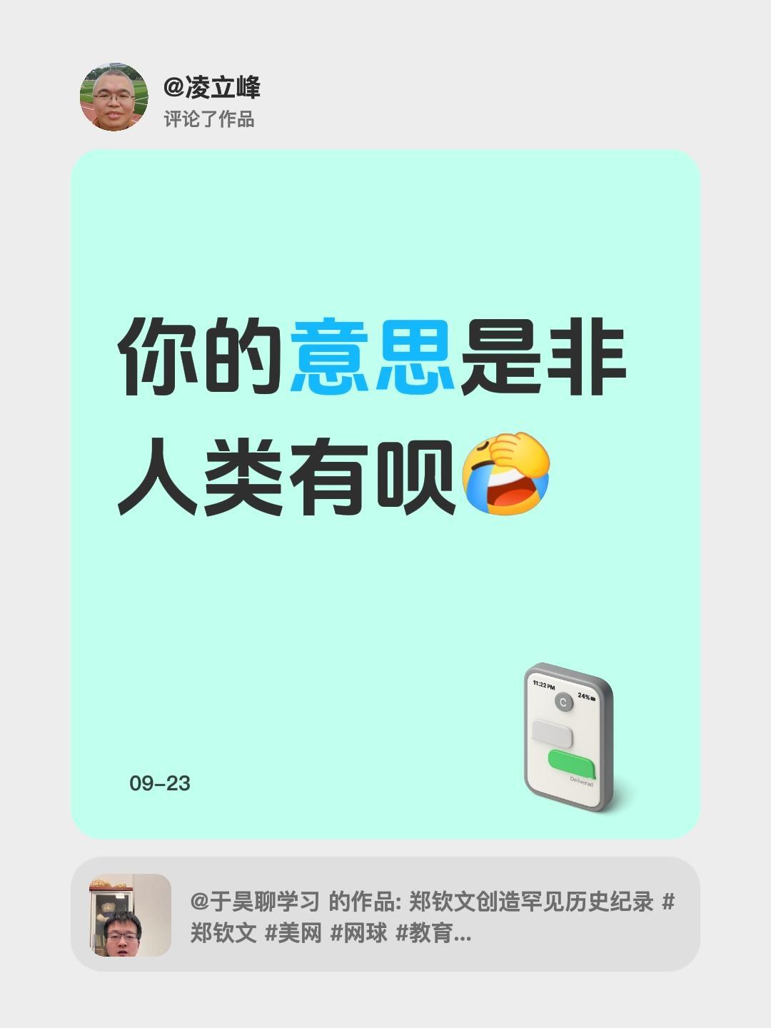 我评论了@于昊聊学习 的作品：
你的意思是非人类有呗