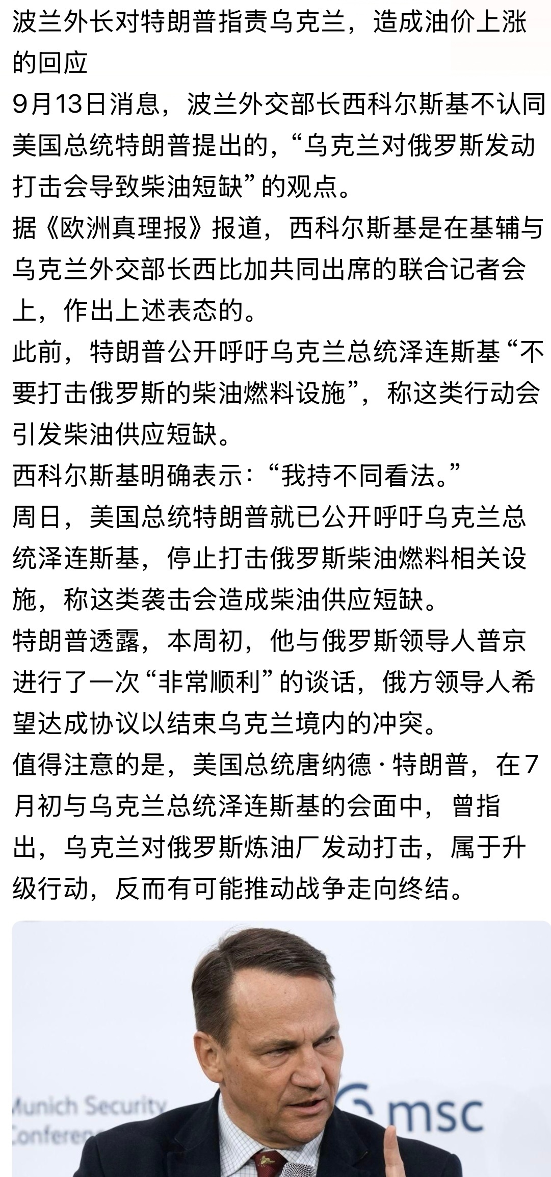 波兰做的对！波兰外长对特朗普指责乌克兰，造成油价上涨的回应… 俄乌战争 ​​​