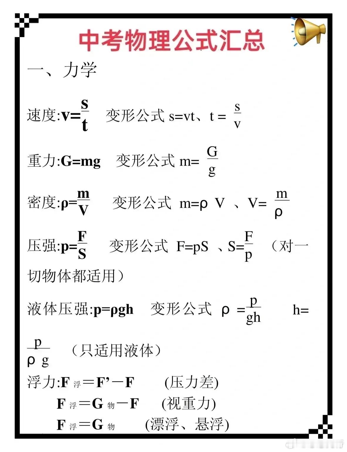 初中物理常用重要公式，定理，概念还没有掌握的同学，一定要好好看一下，这些公式全是