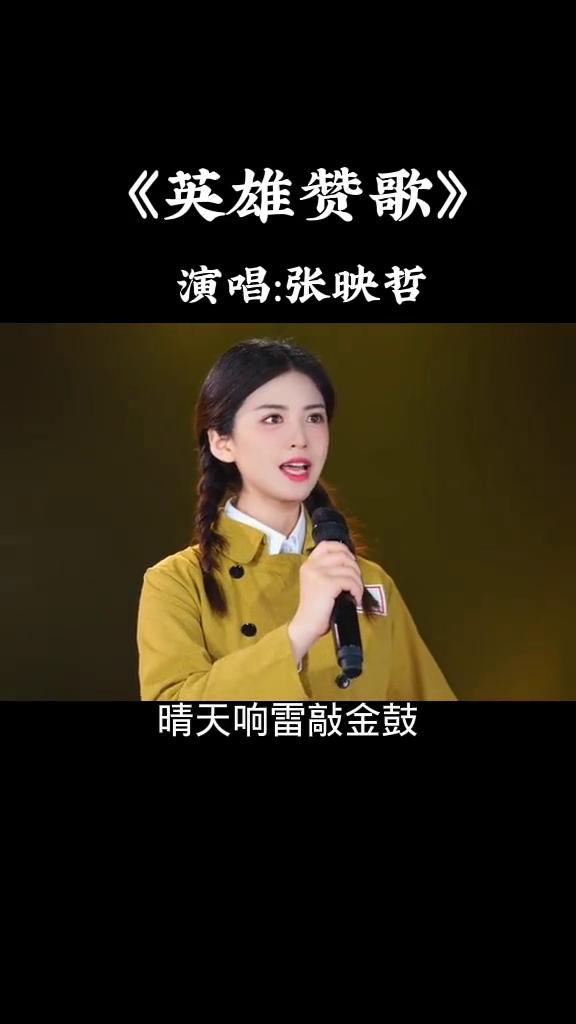 《英雄赞歌》演唱：张映哲。
烽烟滚滚唱英雄，四面青山侧耳听。
晴天响雷敲金鼓，大