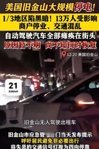 这难道就是现代战争？美国旧金山信号混乱，城市电力彻底瘫痪，自动驾驶汽车直接在道路