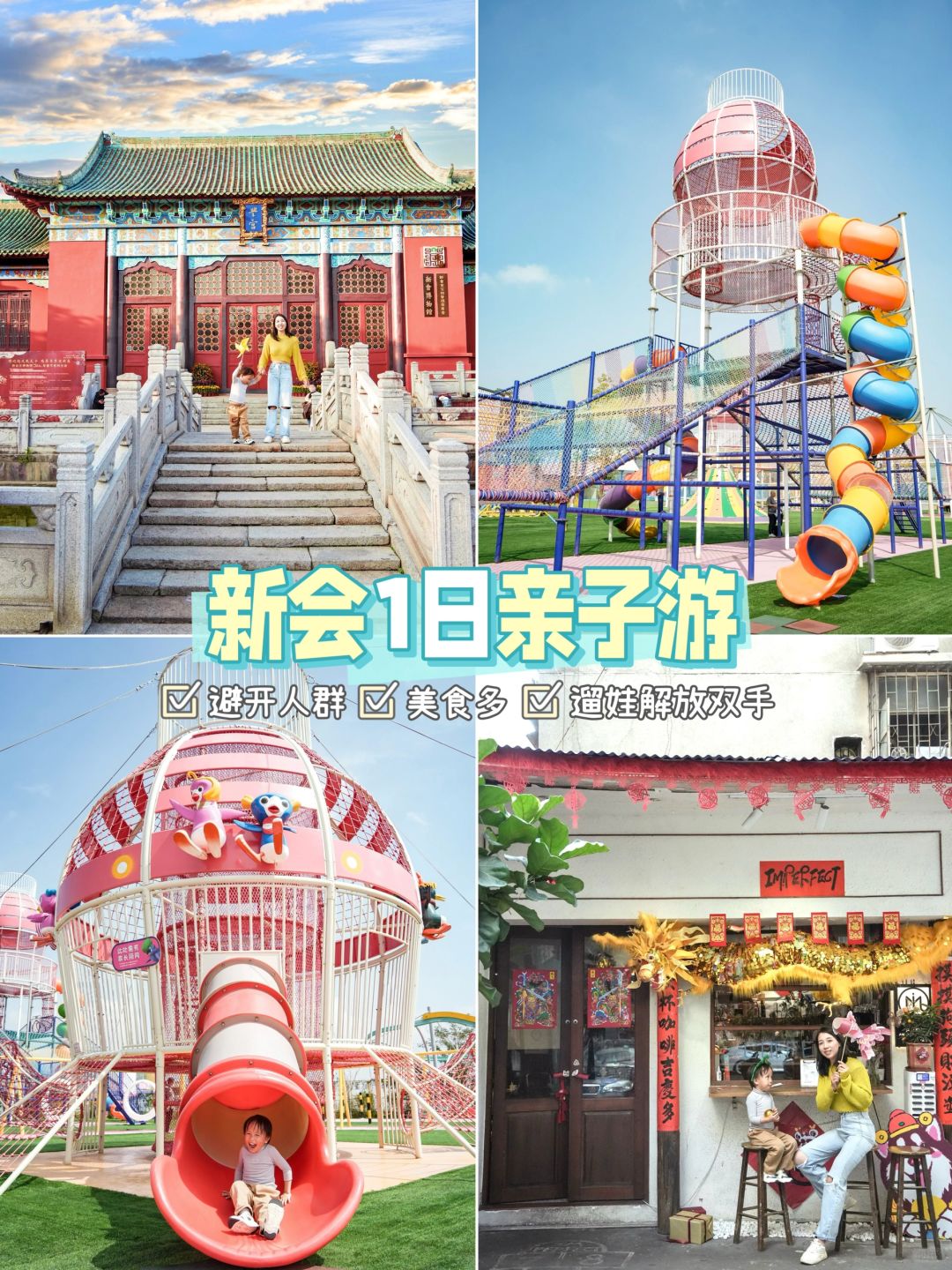广佛周边🍂新会❶日保姆级亲子游攻略
