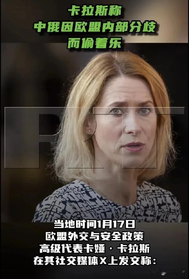 卡拉斯称中俄坐收渔利，丹麦北极司令称不关注美国，更关注俄罗斯的威胁。

据《今日