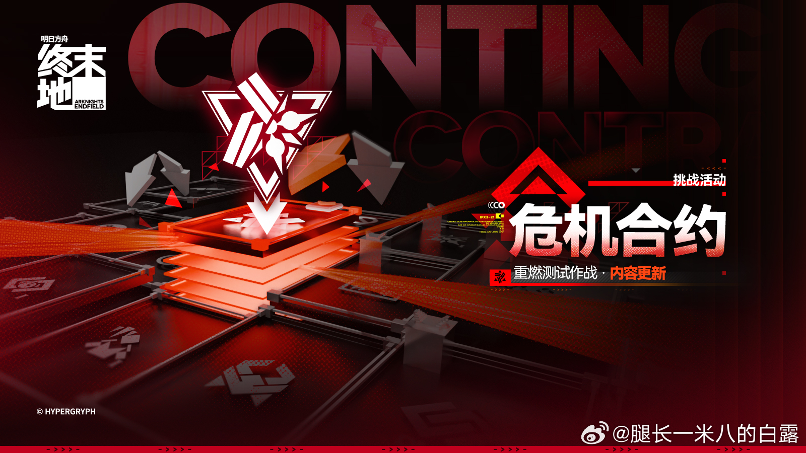 明日方舟终末地创作征集寻遗散记危机合约重燃测试二阶段终于要来啦！更新超多新合约词