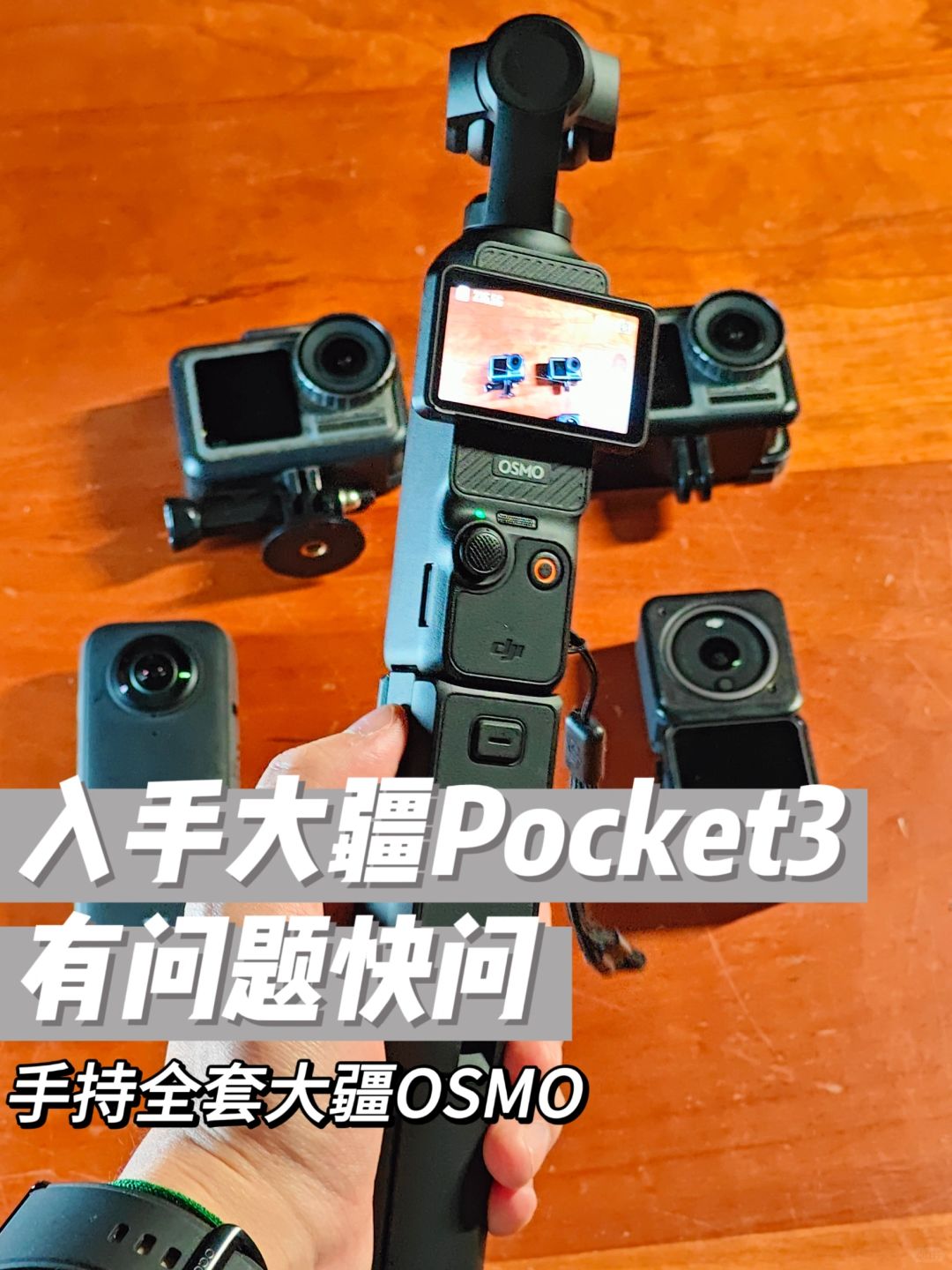 各种OSMO都用过了，说说我的感受