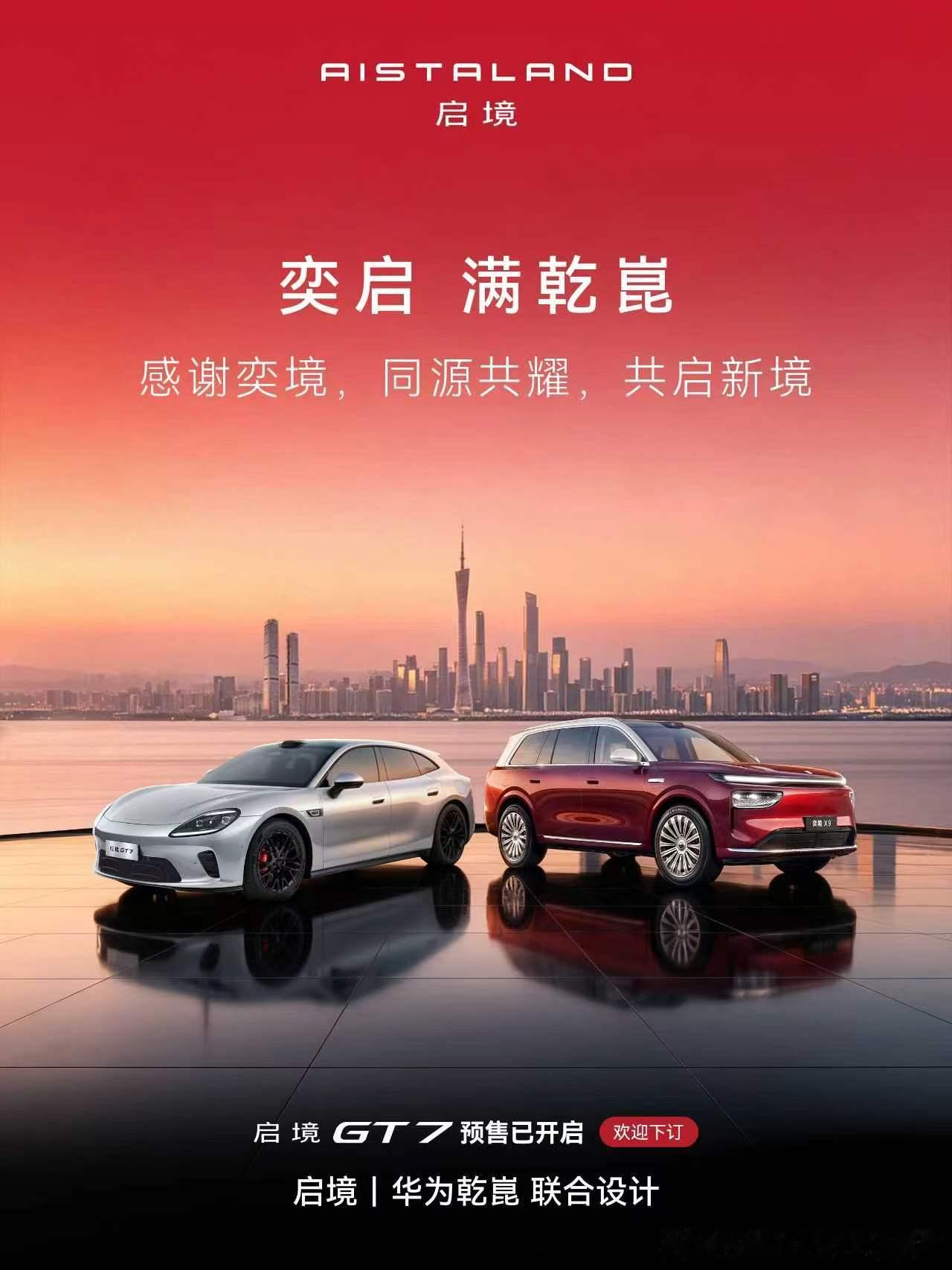 5月29日，启境GT7正式预售，这不仅是境系列首款量产车的落地，更让华为乾崑「五
