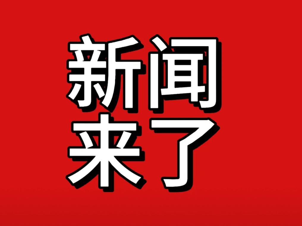今日要闻！12月8日凌晨1点钟，7条热点新闻摘要，6分钟看完


一、我国经济喜