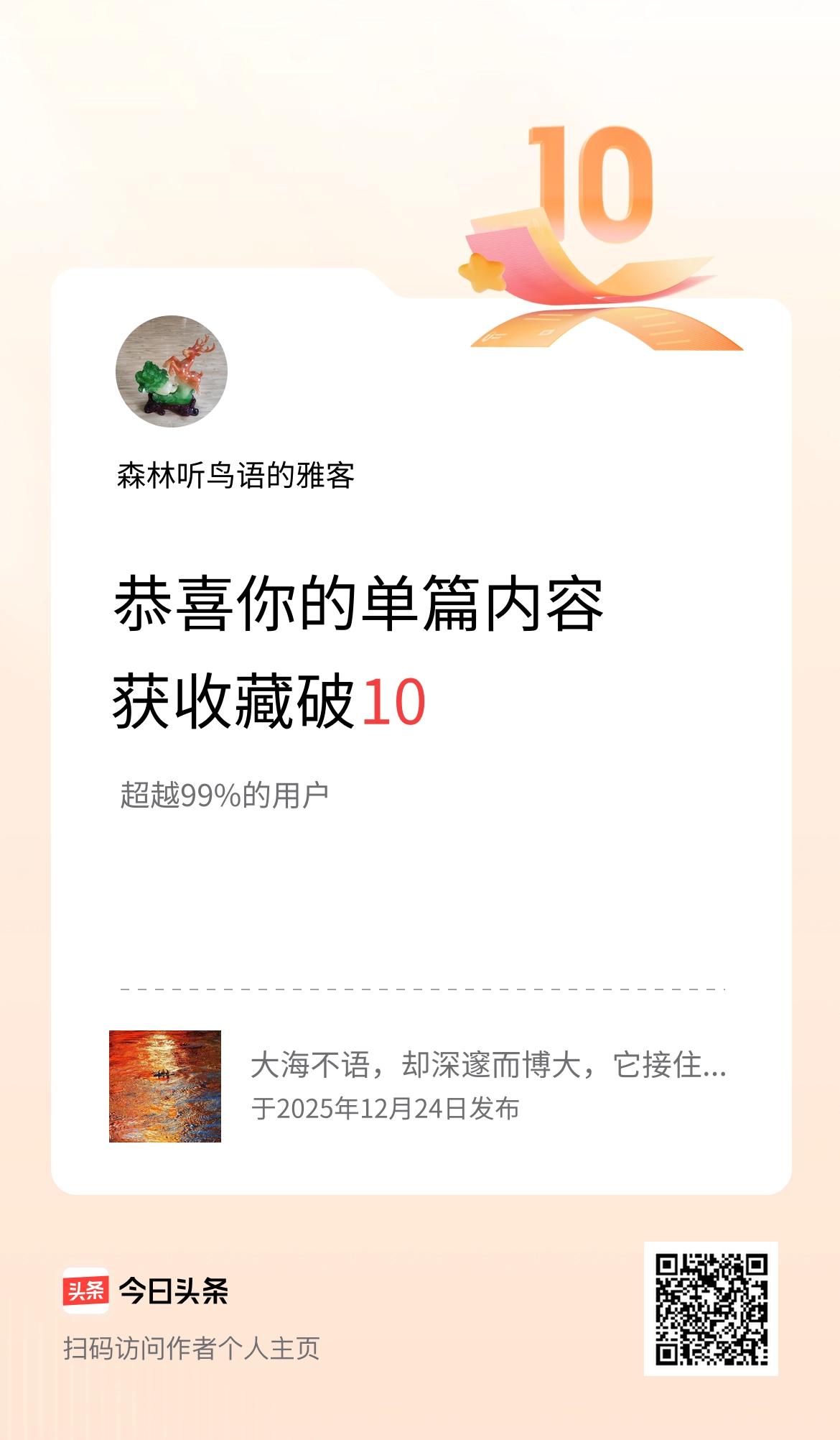 单篇内容获收藏量破10啦！