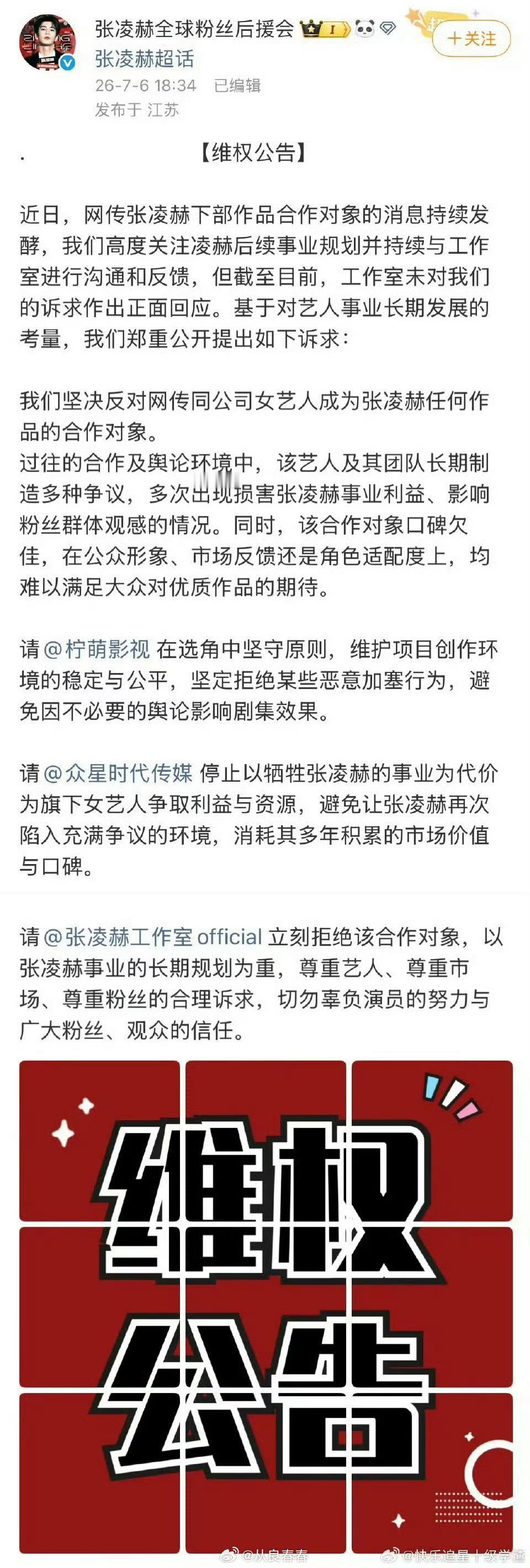张凌赫蓝v后援会发维权公告，永拒卢昱晓决心很大啊 