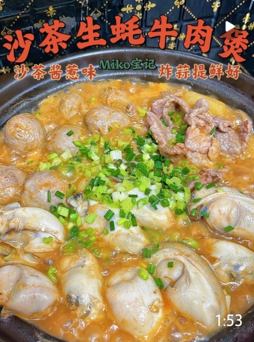 沙茶生蚝牛肉煲 亲爱的 沙茶是你生蚝牛肉也是你~ 