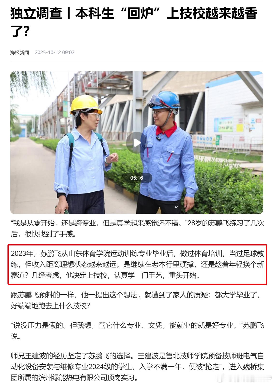 越来越多本科生回炉读职校 最近官媒密集宣传诸如“考生过了本科线却选择就读技校”、