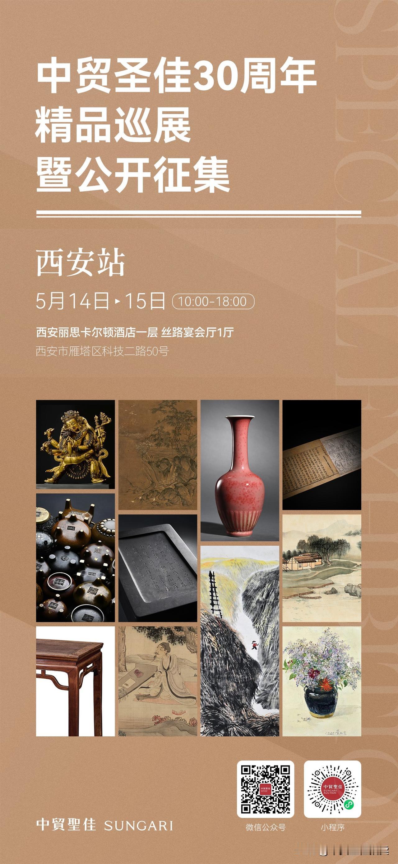 5月14日，中贸圣佳30周年精品巡展暨公开征集活动站正在进行中！诚邀莅临观展。
