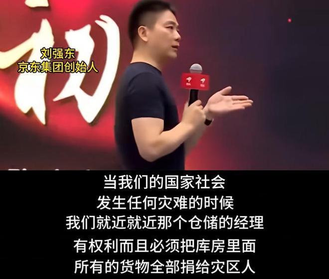 刘强东早年间他立下铁规：天灾面前，京东所有仓库经理，无需审批、不用上报，可直接捐