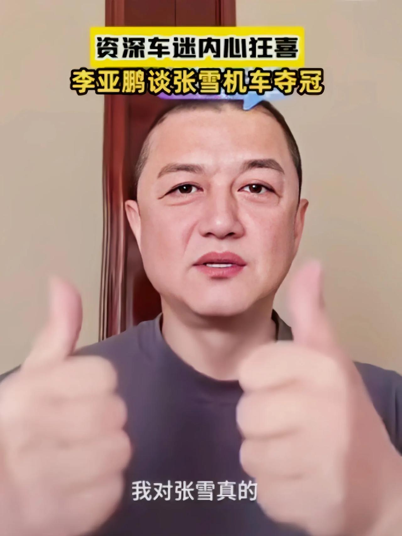 英雄惜英雄，张雪机车夺冠，李亚鹏这个20多年资深车迷内心狂喜

李亚鹏最近直播时