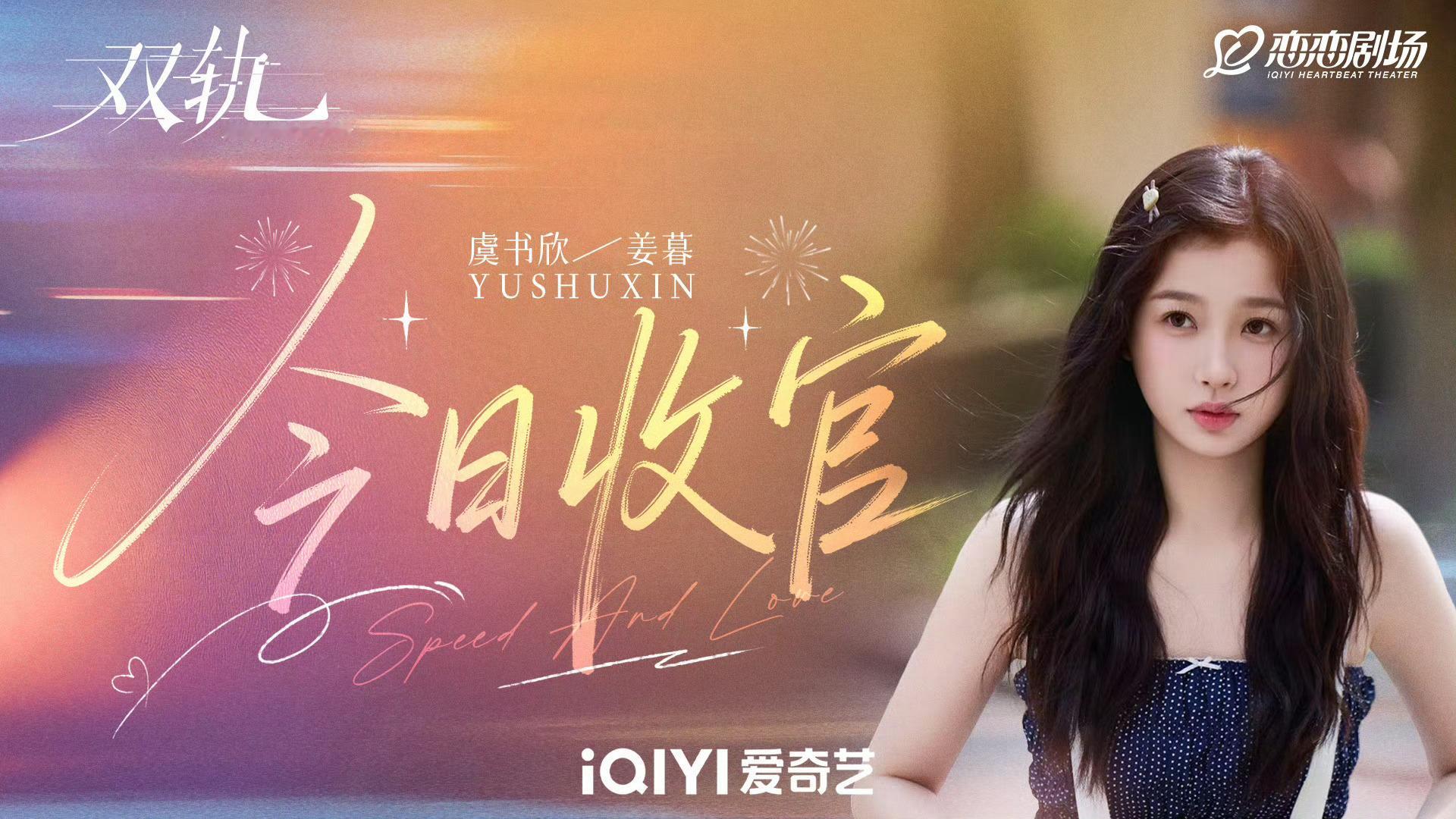 虞书欣何与双轨收官剧照虞书欣何与收官剧照虞书欣何与收官剧照，暮暮朝朝再见了 