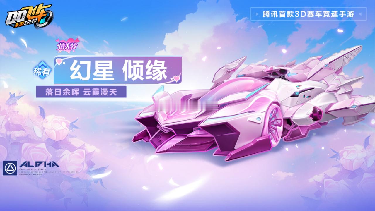 幻星 倾缘、霆光訫语、倾慕、星之迹·琉际情人节赛车和皮肤海报 新年游好运  蛇来