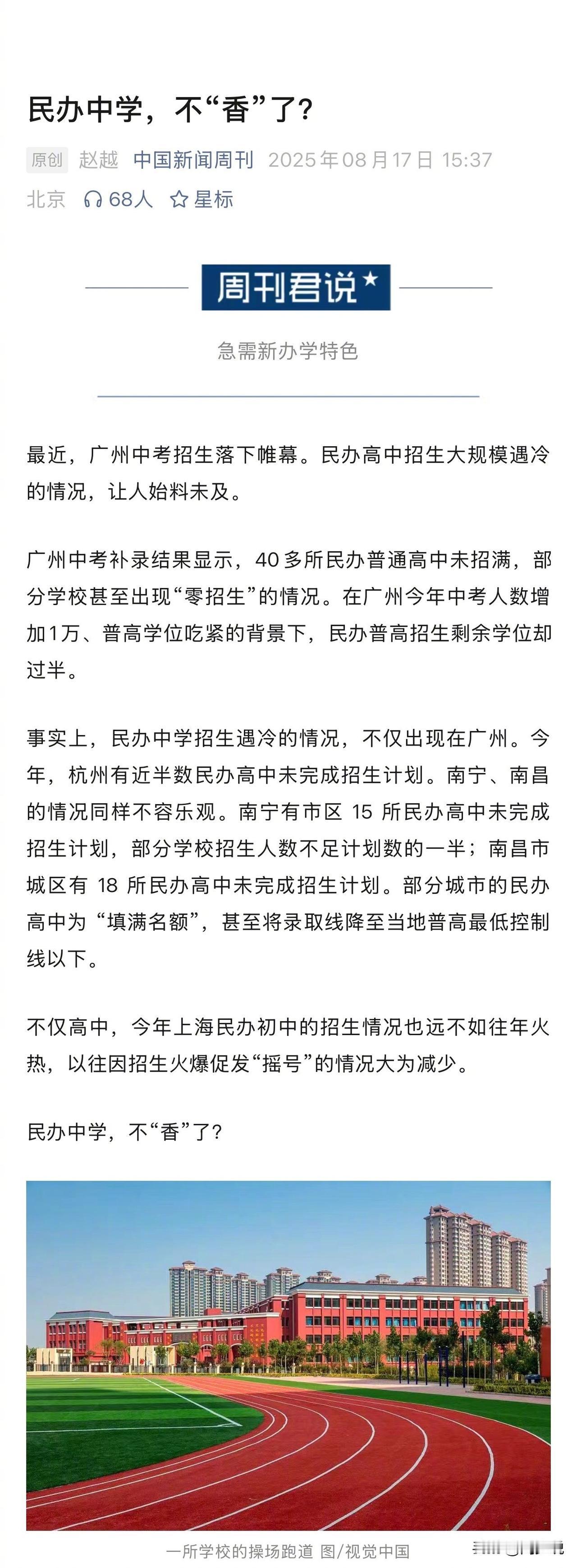#MCN双量进阶计划#民办学校招生寒潮来了！多地招生遇冷，部分高中零招生！

据