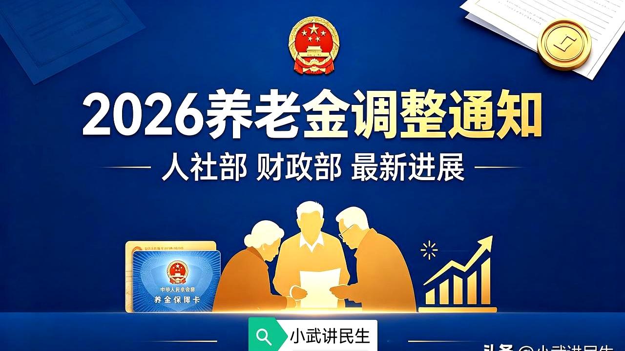 眼瞅着日历都要撕到7月底了，往年五六月就该落听的2026年养老金调整文件，今年怎