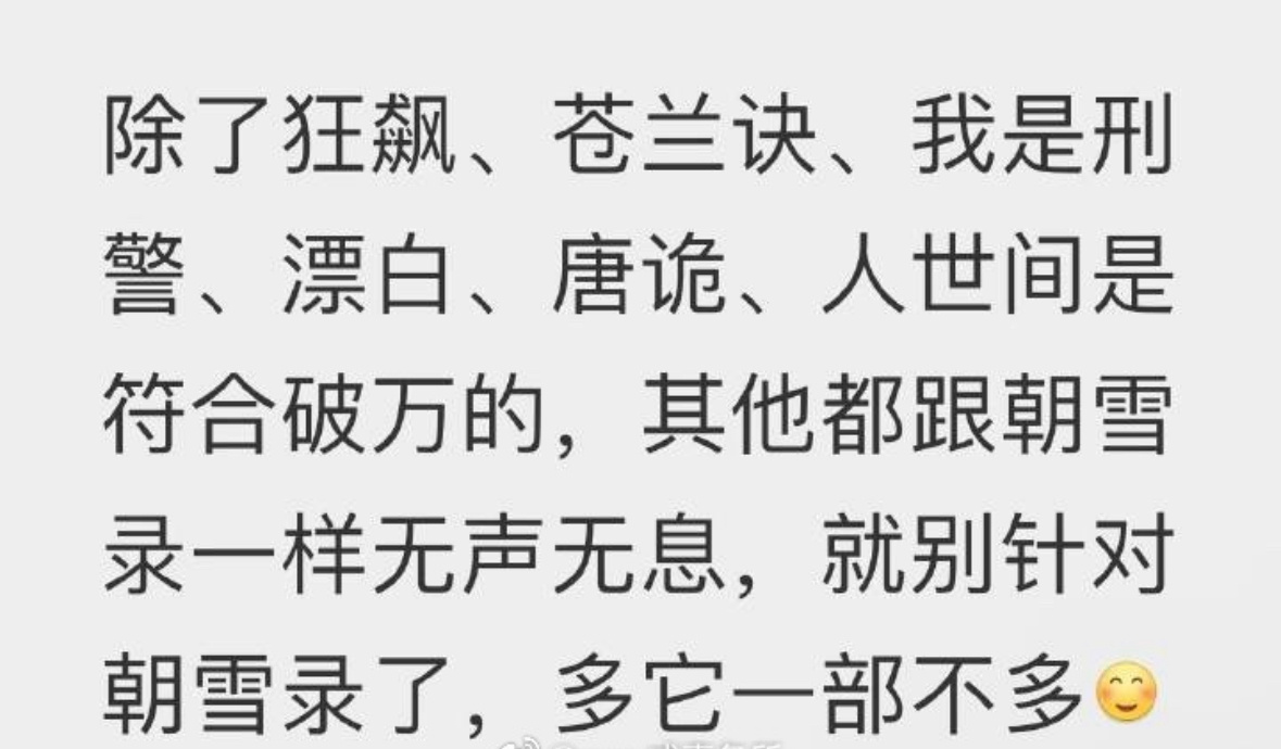 认真的吗？喜欢朝雪录的怎么还瞧不上别的破万剧？ ​​​