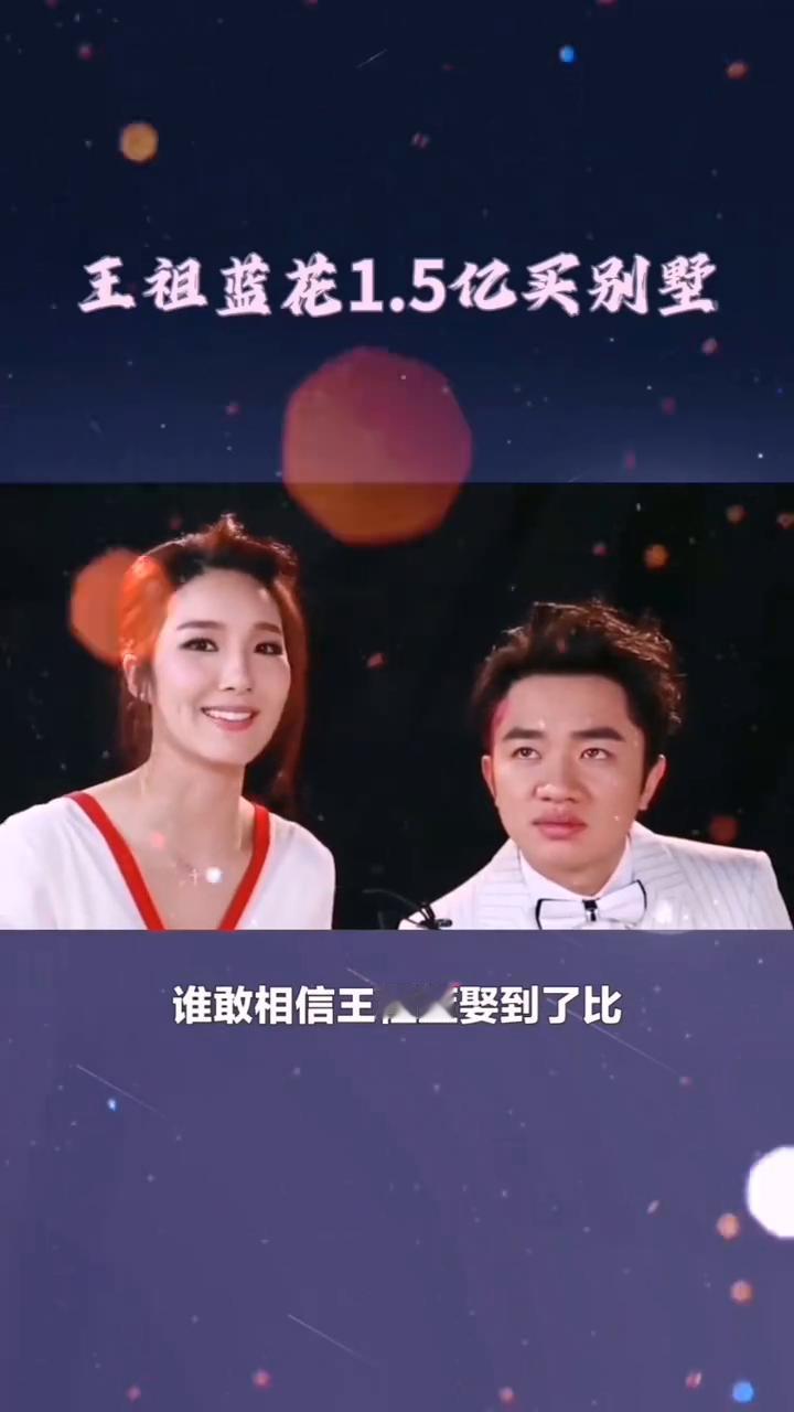 王祖蓝精诚所至聚李亚男。
谁敢相信王祖蓝娶到了比自己高出12厘米的李亚男？他原本