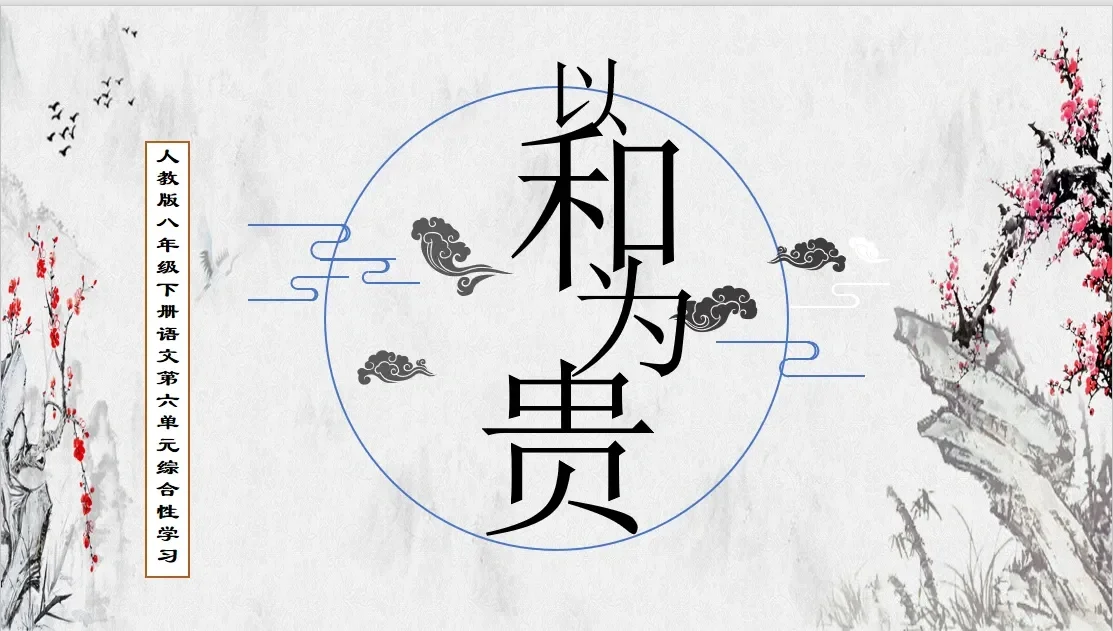 一等奖《以和为贵》综合性学习