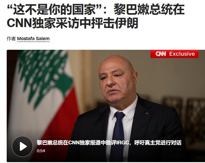 “这不是你的国家”：黎巴嫩总统约瑟夫·奥恩在CNN独家采访中抨击伊朗——6月5日