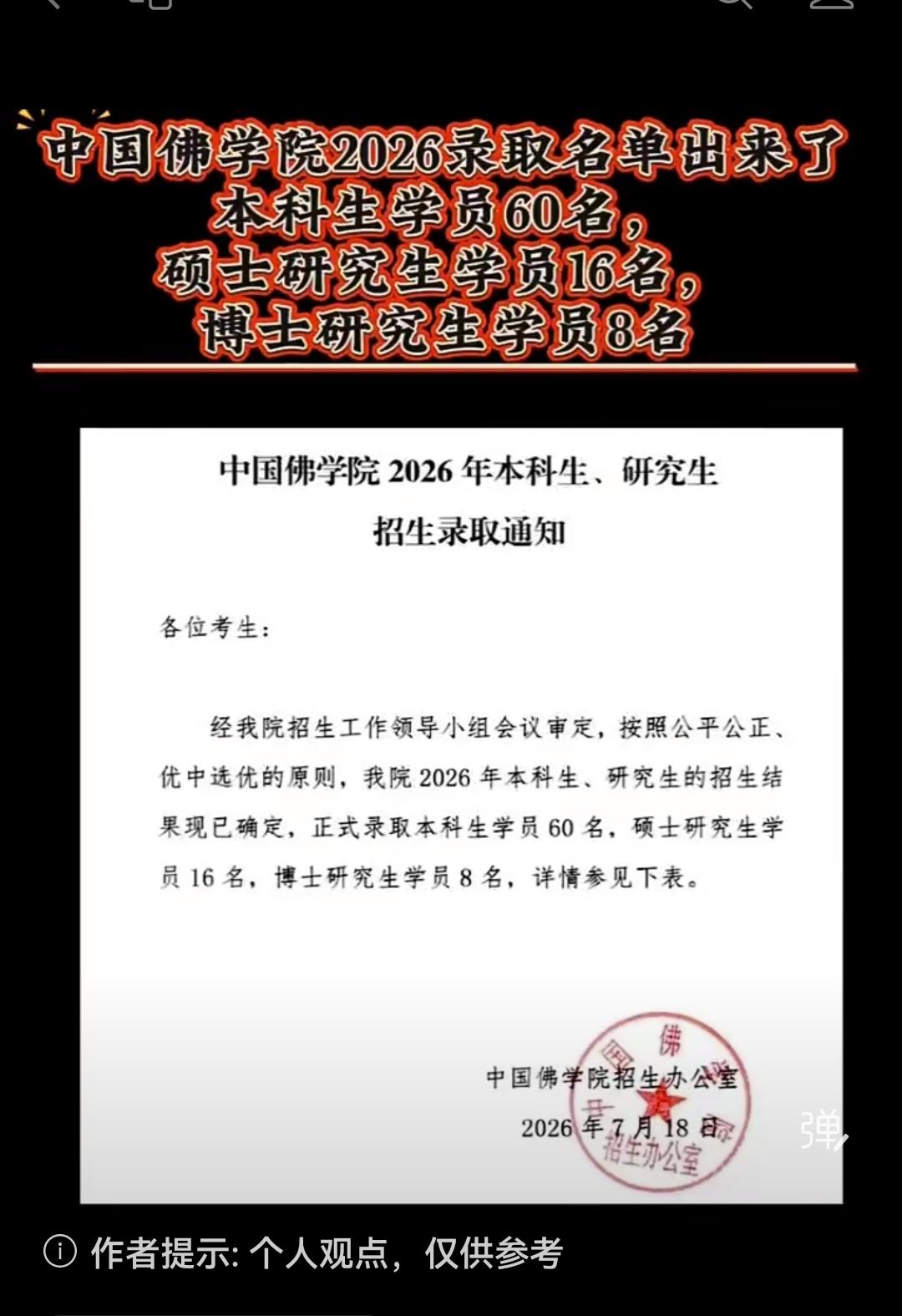 我还以为我看错了:中国佛学院26年招生录取名单出来了:本科生60名，硕士研究生1