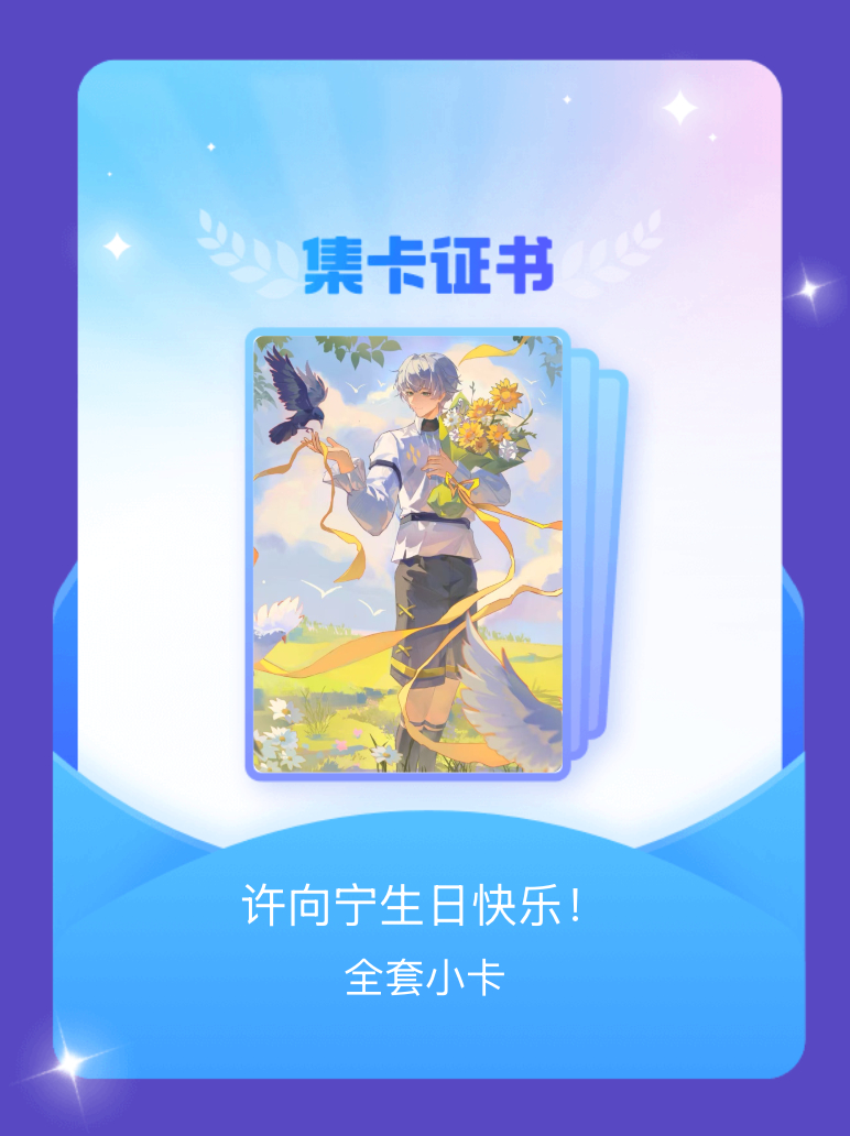 许向宁 我成功集齐了"许向宁生日快乐！"的全套小卡！快来看看我的卡册吧~点击网页