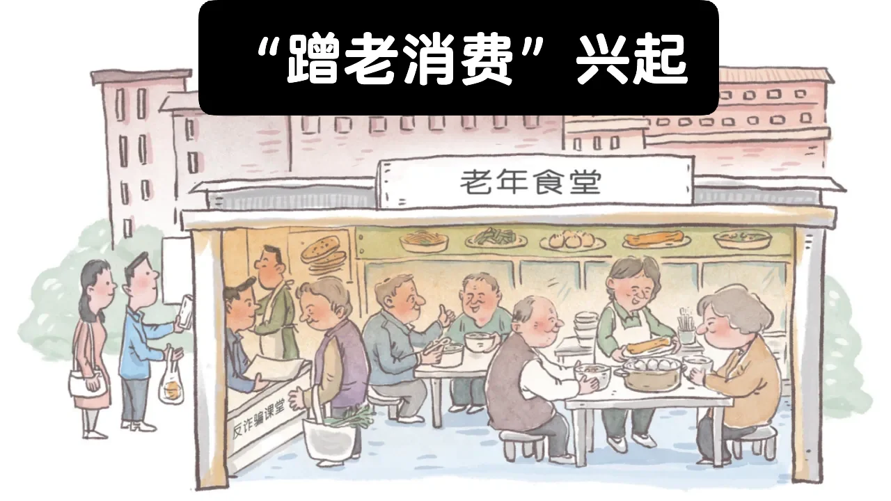 笔记｜“蹭老消费”兴起