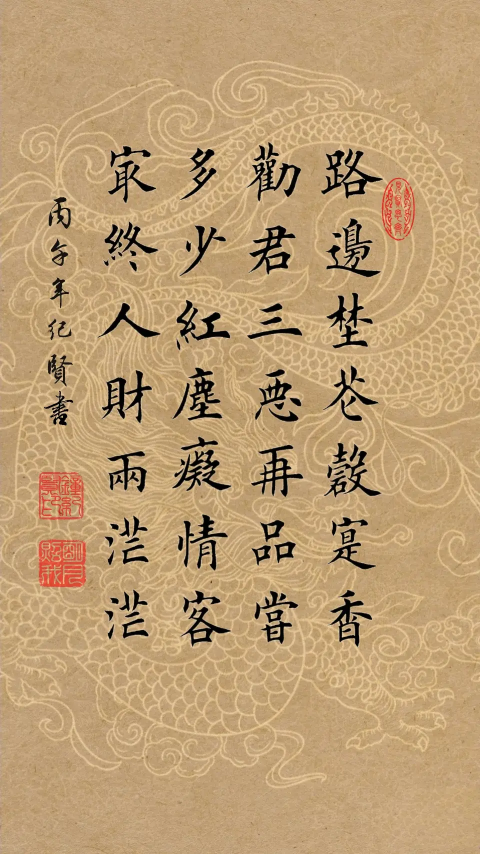 路边野花确实香，劝君三恶再品尝。多少红尘痴情客，最终人财两茫茫。