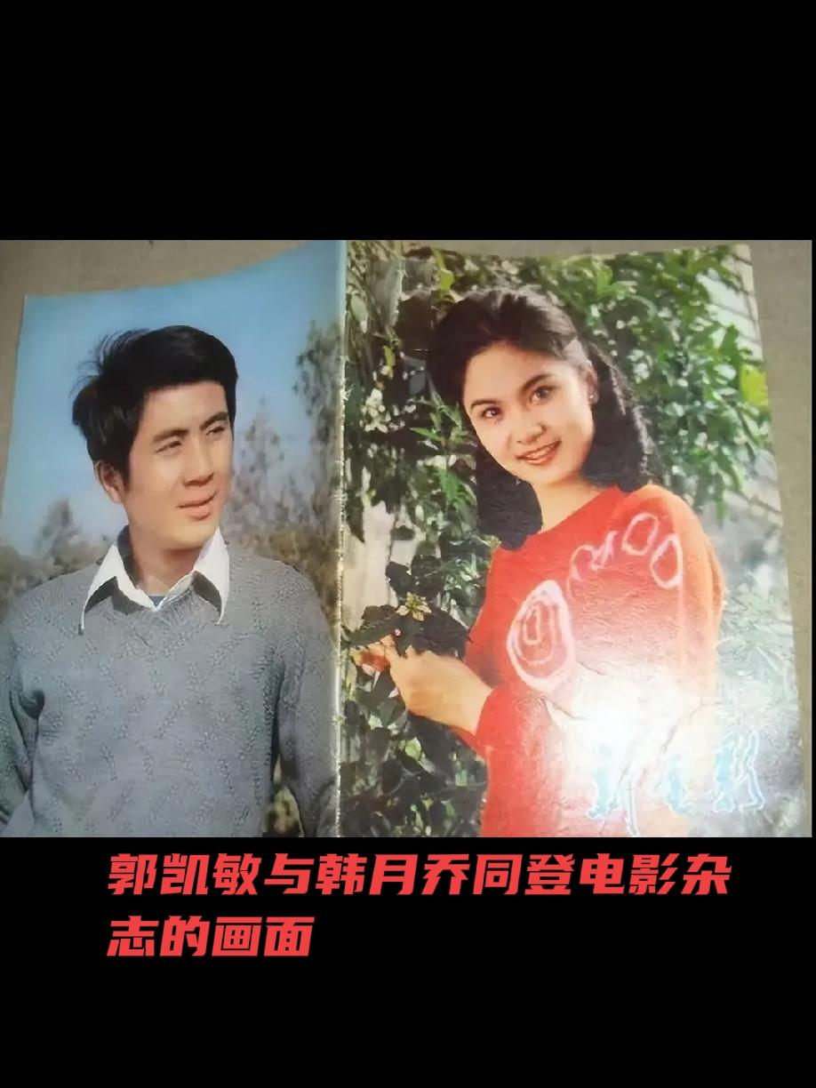 月岁真是把杀猪刀
         想当年郭凯敏与韩月乔风华正茂时代同登电影杂志