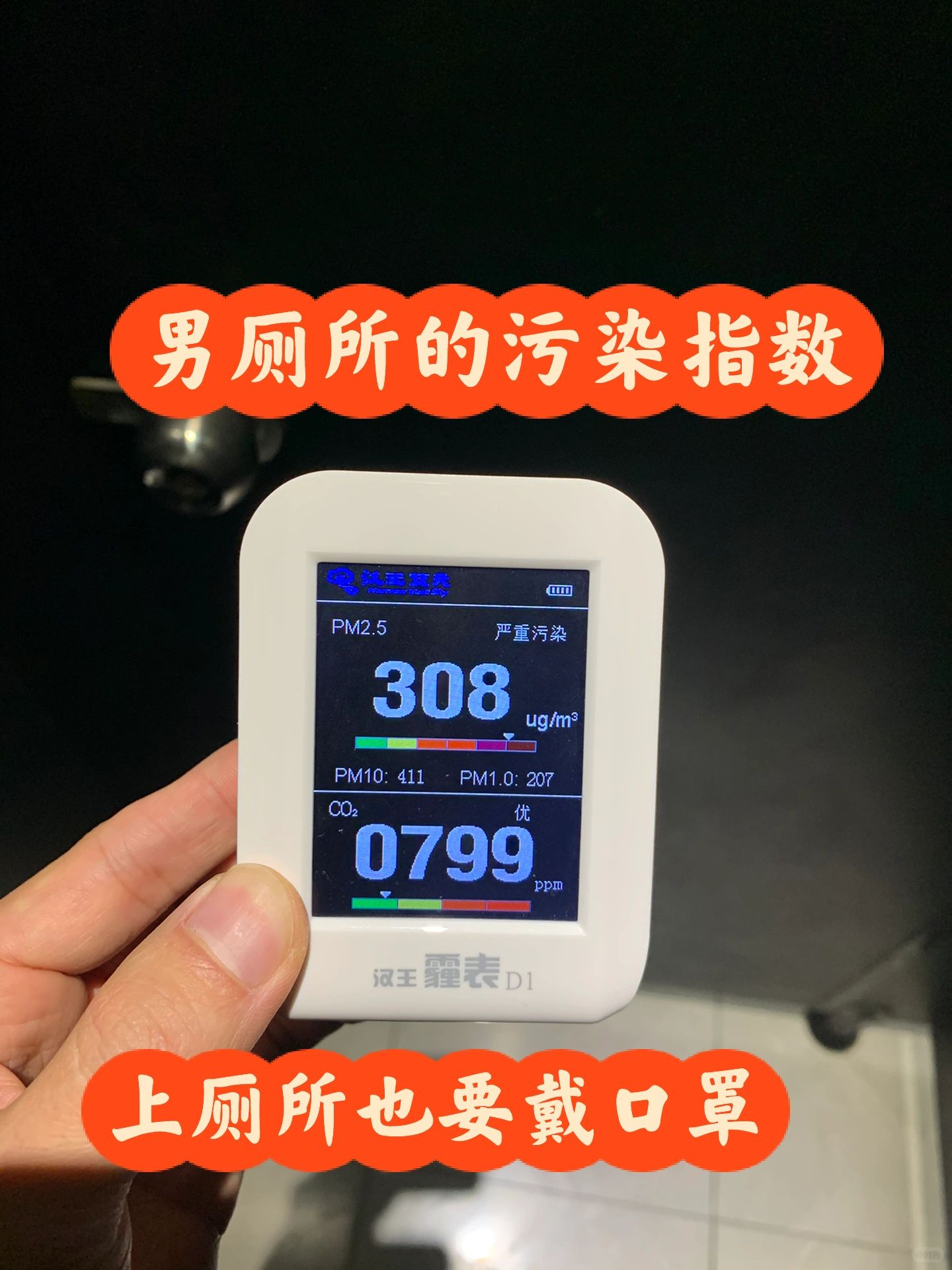 男厕所的空气质量，一测吓一跳