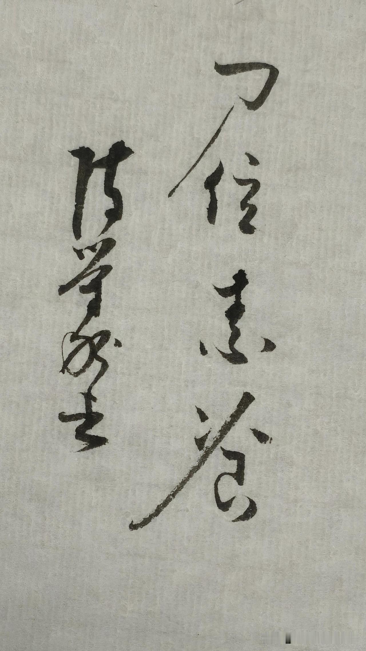 草书鉴赏：尸位素餐