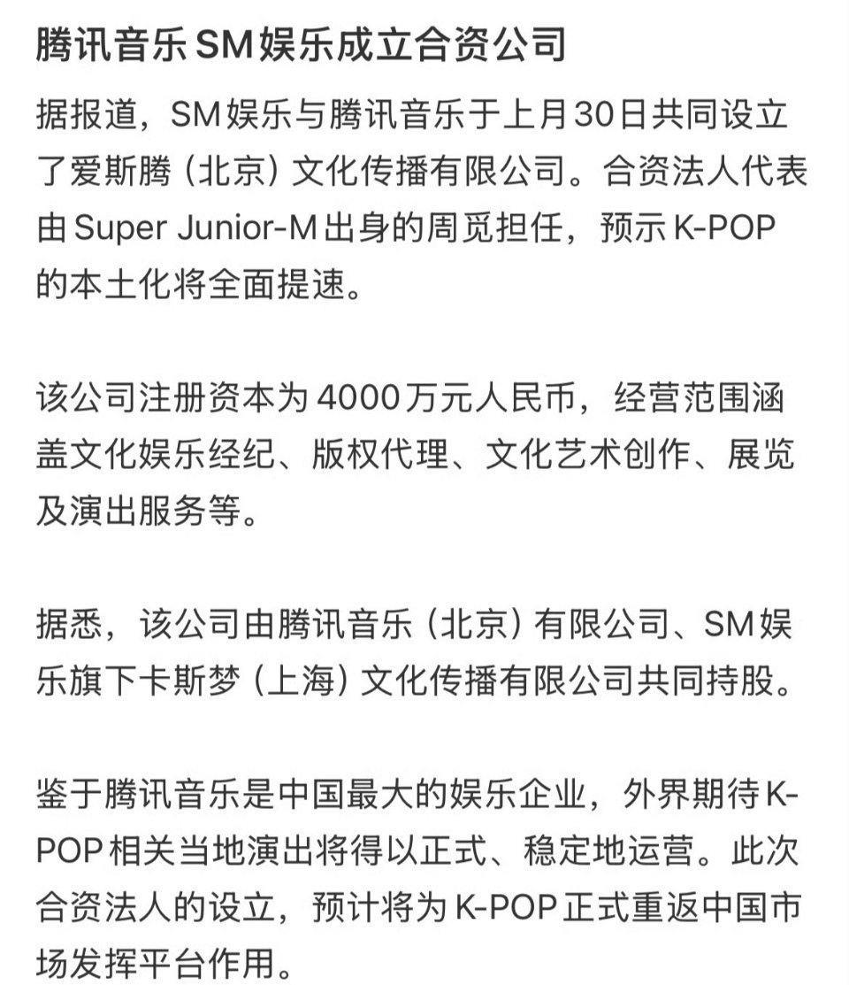 腾讯音乐与SM娱乐成立合资公司“爱斯腾”，合资法人代表由周觅担任！ 