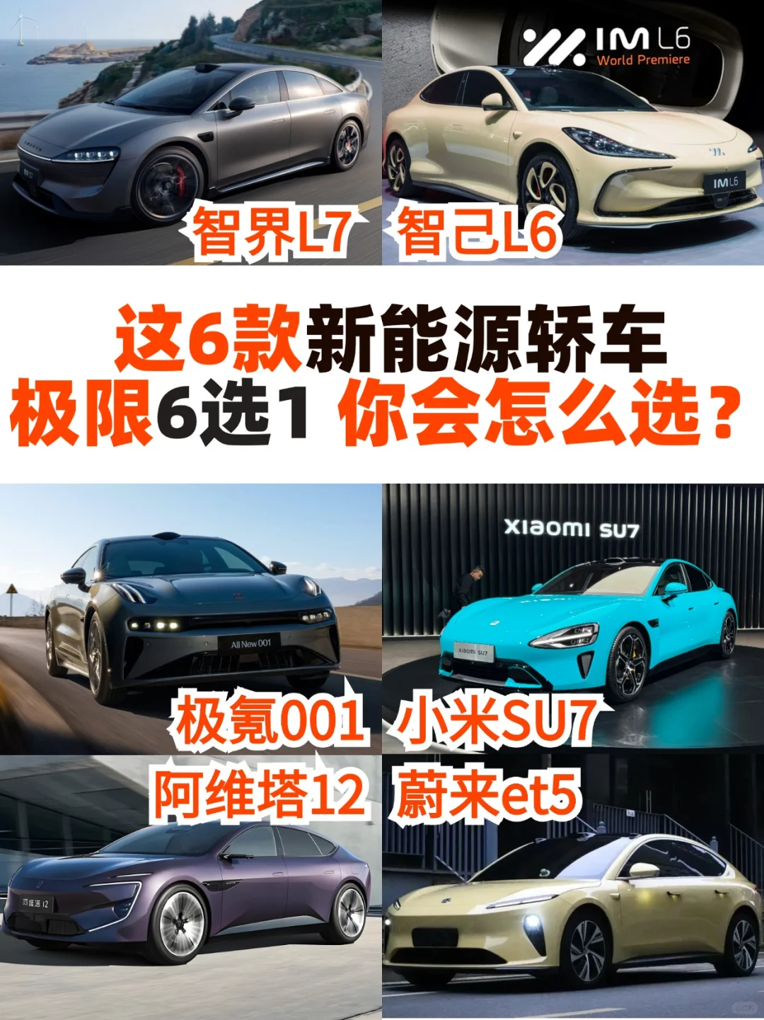 这6款新能源轿车极限6选1！你会怎么选？