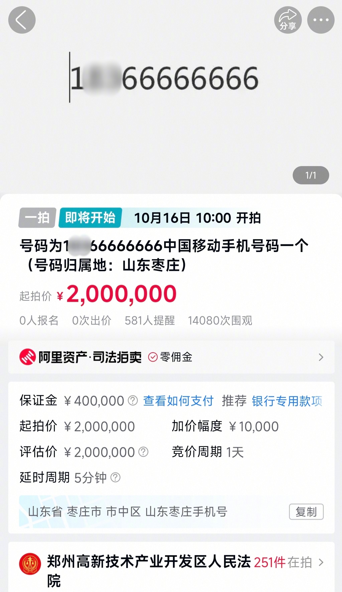 #尾号66666666手机号200万起拍#【#尾号66666666手机号拍卖超万