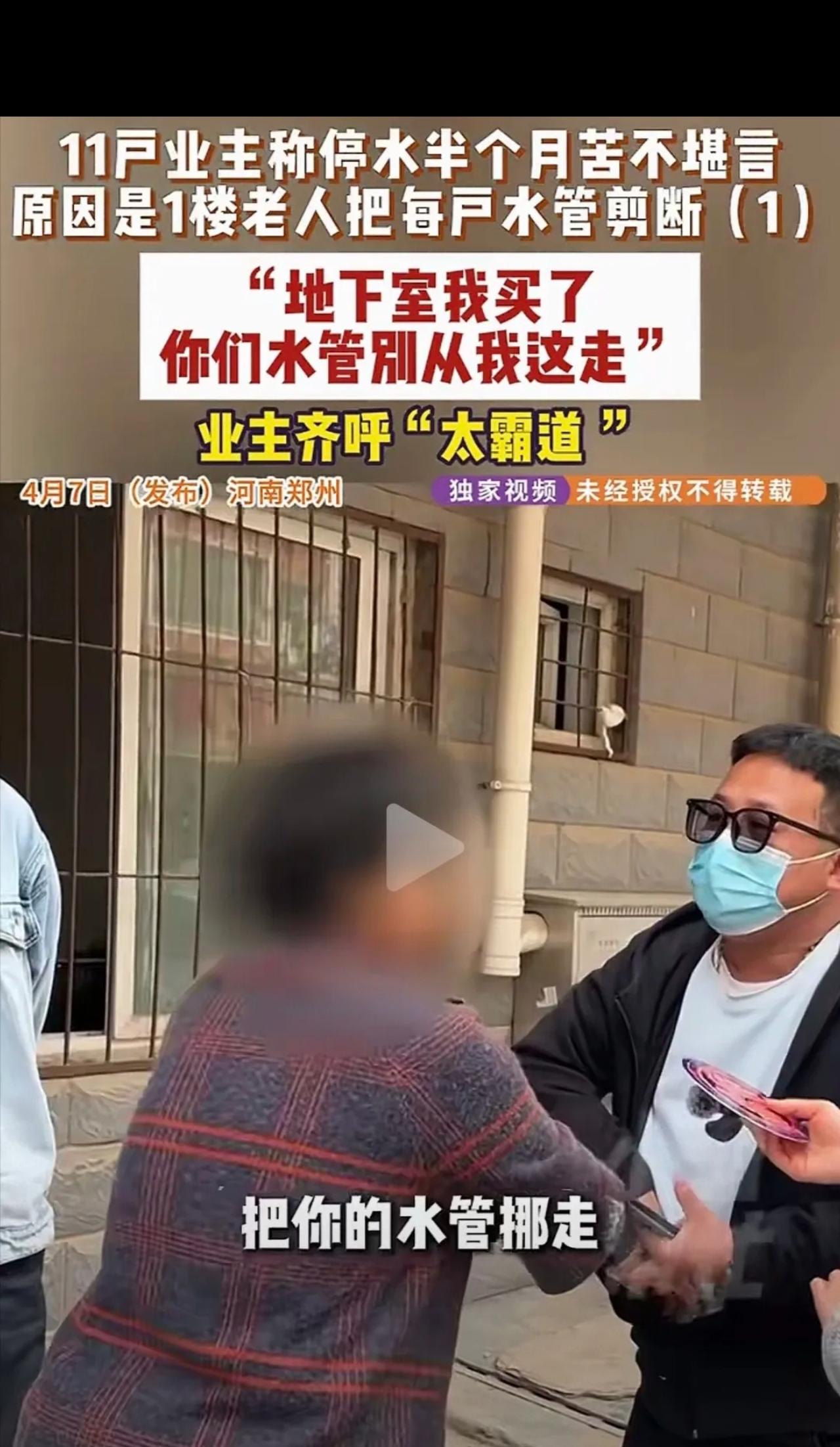 河南郑州，11户业主说停水半个月，是因一楼老太太把每户水管剪断，老太太气呼呼的说