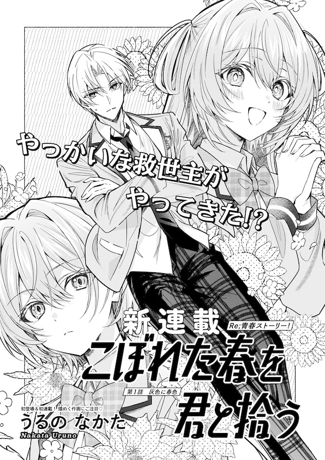 在发售的《ハルタ》（KADOKAWA）刊物上，うるのなかた的全新连载《与你拾起洒