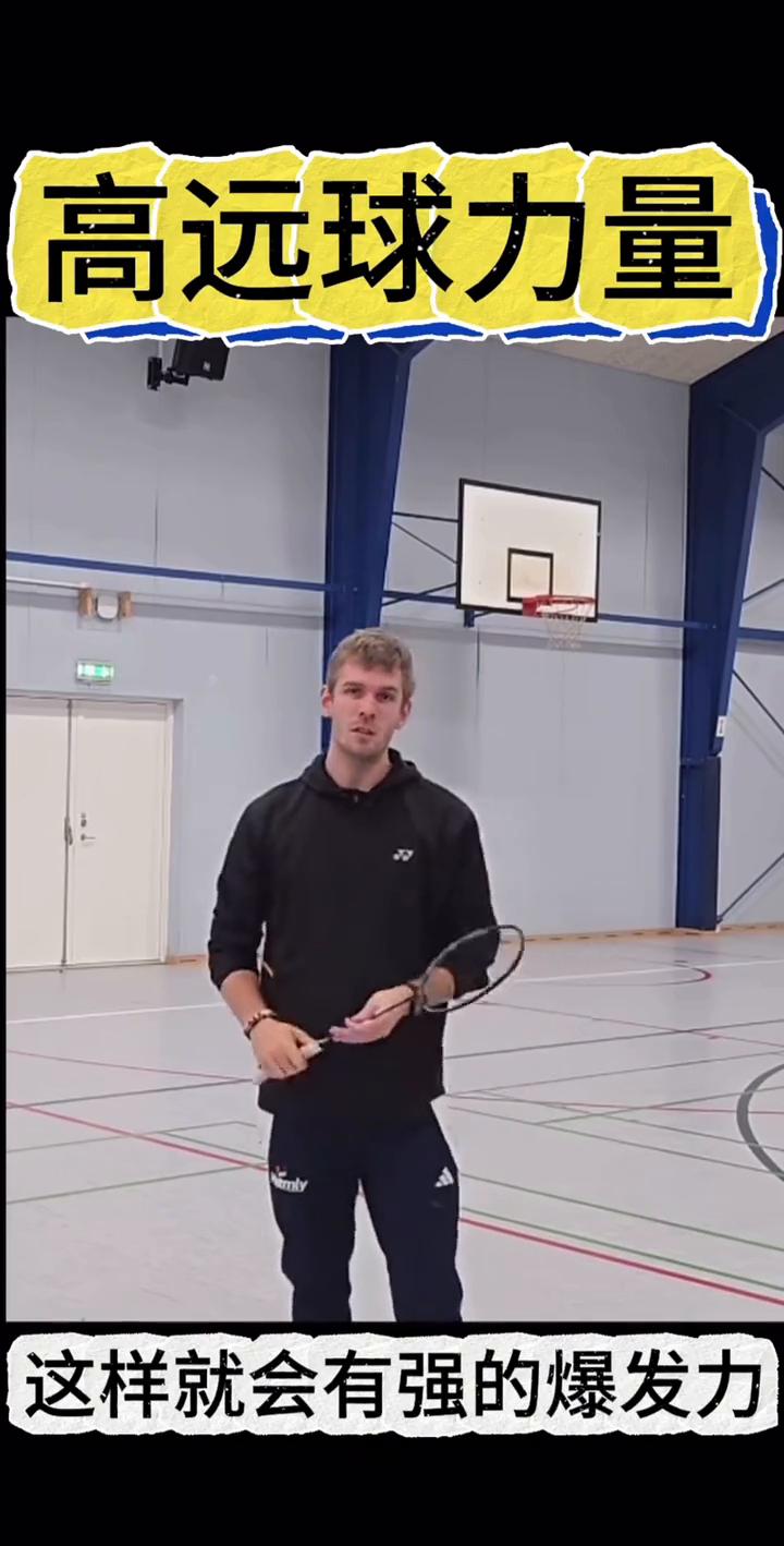 高远球力量如何打出来？
抬肘转握击球，就像这样连贯起来，这样就会有强的爆发力。在