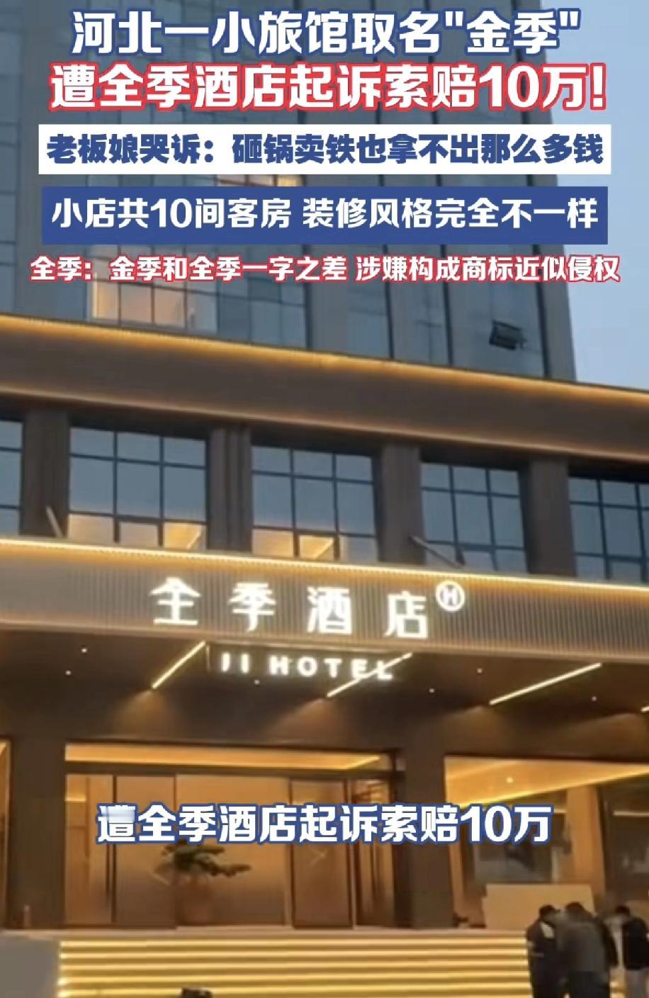 全季酒店应该去告四季酒店，索赔个几千万上亿都可以啊！结果他们的法务部去告一个叫金
