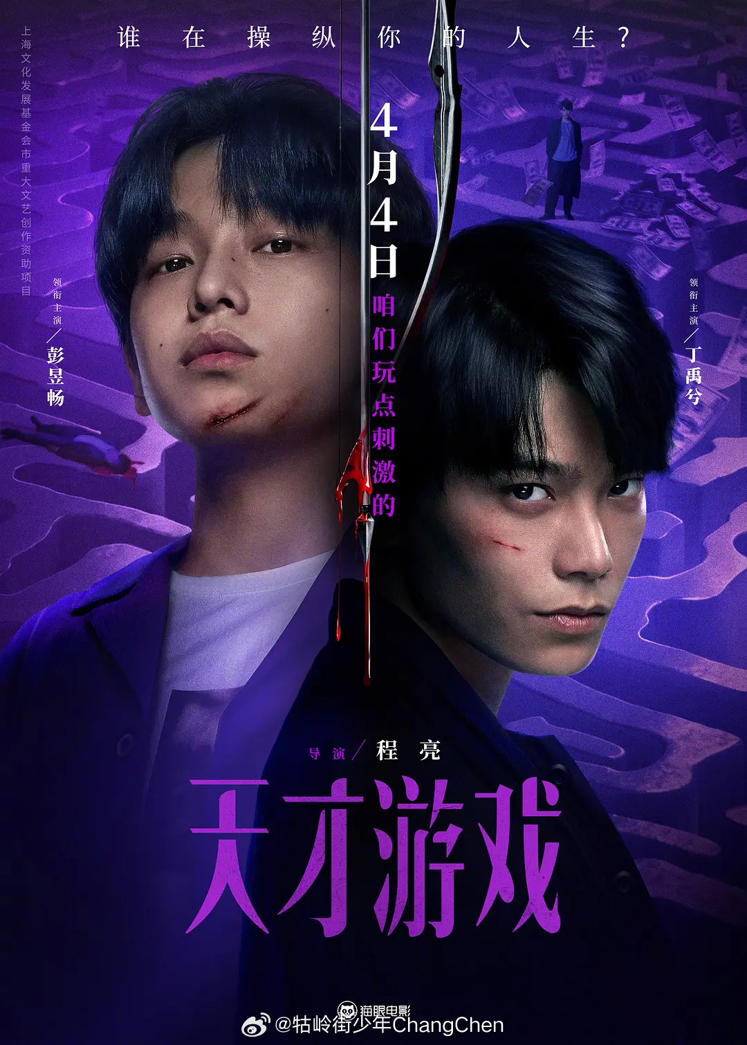 清明档上映的部分电影：4.4《天才游戏》 彭昱畅、丁禹兮、 邓恩熙4.3《超级马