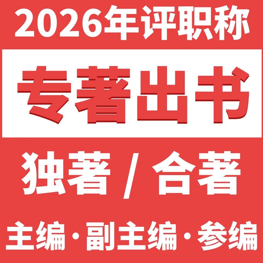 评副高内卷封神！为啥现在那么多人都在抢着出专著？


不知道你们身边有没有遇到这