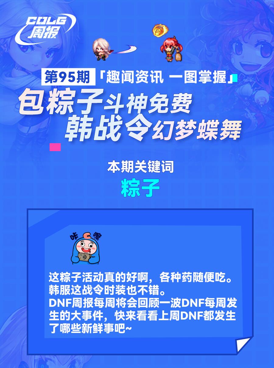 COLG周报：包粽子斗神免费，韩战令幻梦蝶舞
