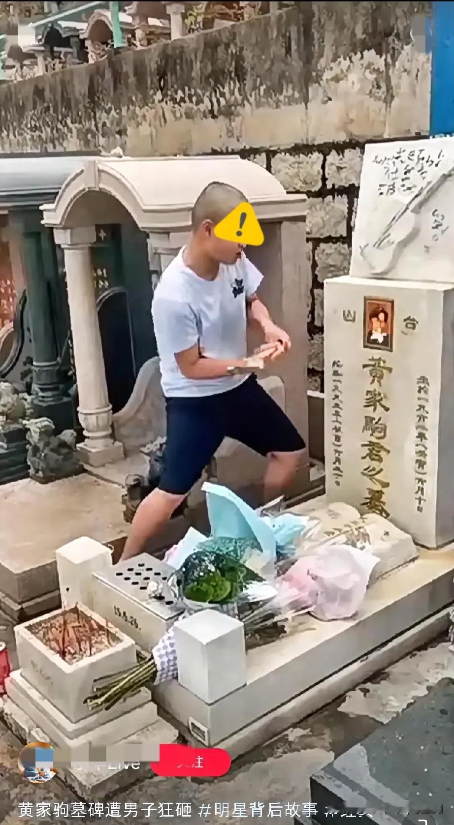 现在人想出名都癫了吧[泪奔]神鬼无忌！
网络视频传黄家驹墓碑遭男子狂砸……
这是