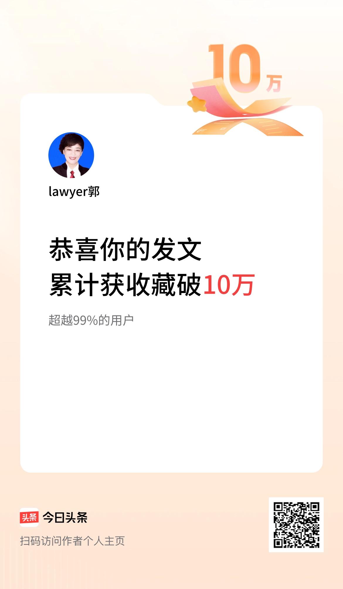 我在头条累计获收藏量破10万啦！