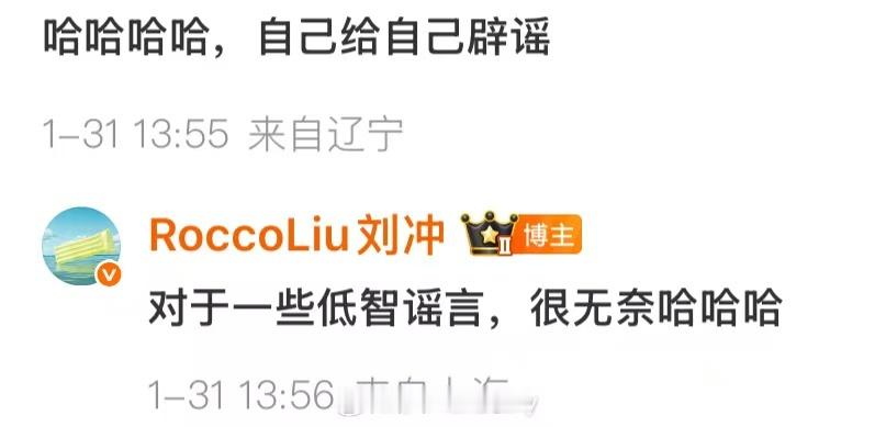 刘冲辟谣了刘冲回应辞退谣言刘冲辟谣了，哈哈啊哈，