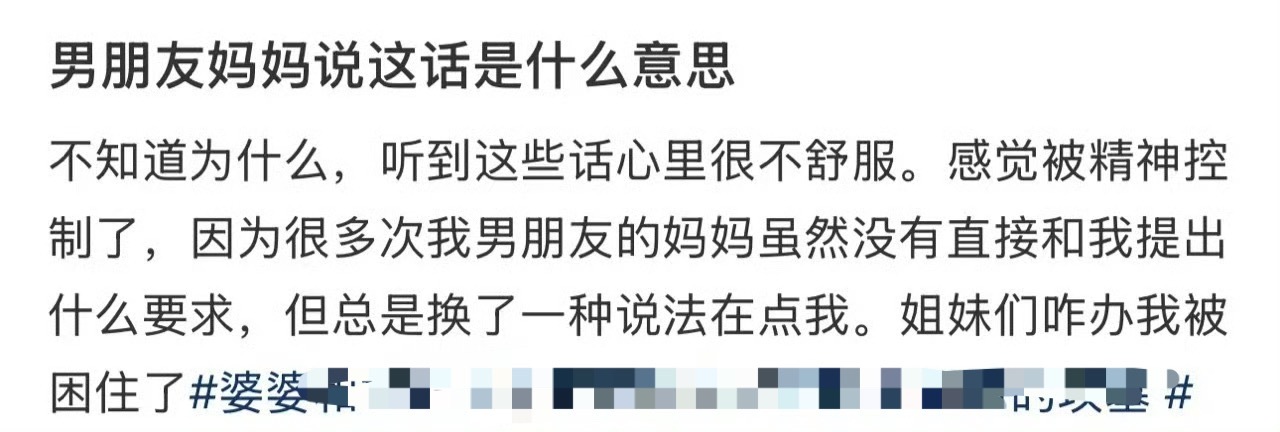 男朋友妈妈说这话是什么意思 ​？[黑线] ​​​