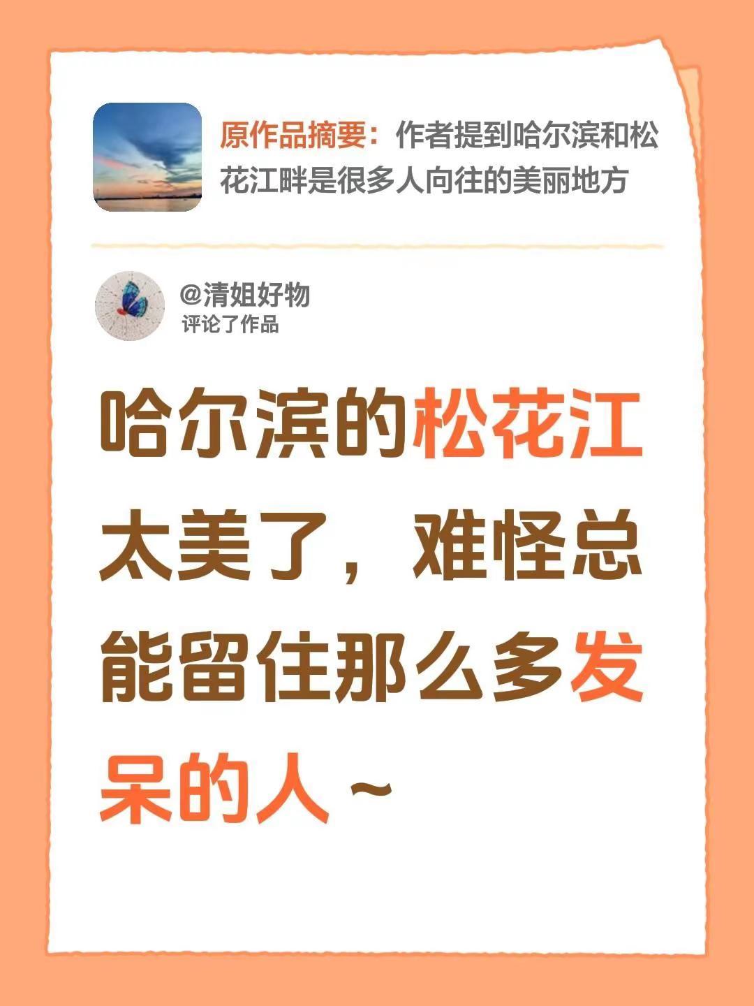我评论了@清姐好物 的作品：哈尔滨的松花江太美了，难怪总能留住那么多发呆的人～